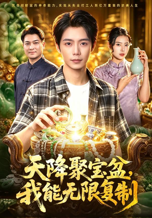 短剧《天降聚宝盆，我能无限复制》海报