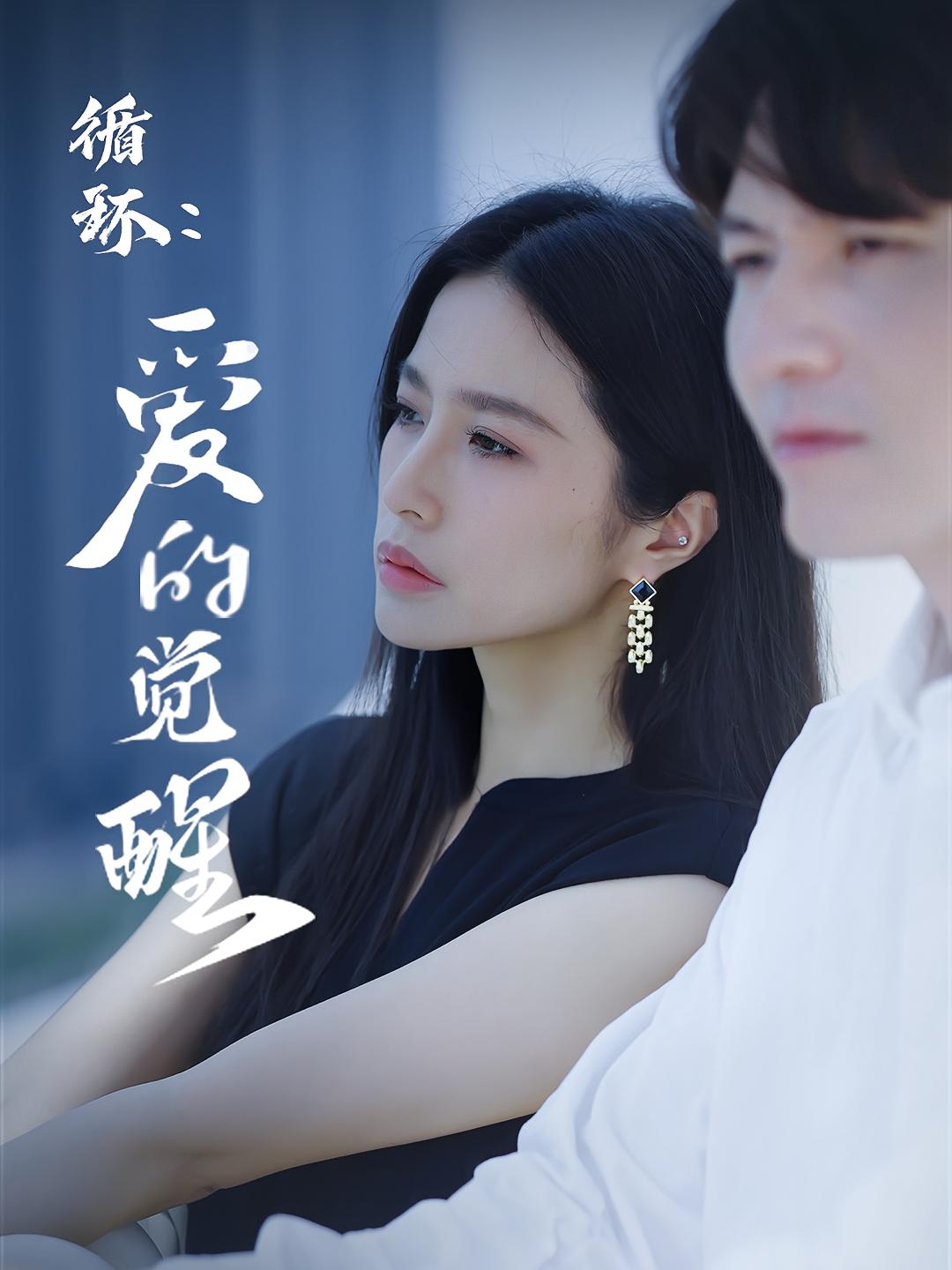 循环：爱的觉醒