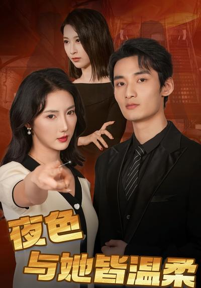夜色与她皆温柔