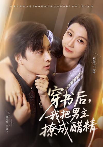 穿书后，我把男主撩成醋精