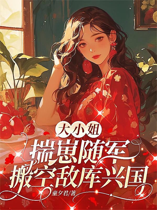 大小姐揣崽随军，搬空敌库兴国