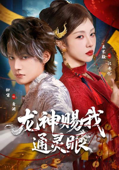龙神赐我通灵眼 - 在线观看