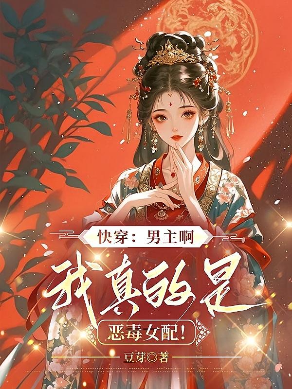 快穿：男主啊，我真的是恶毒女配！