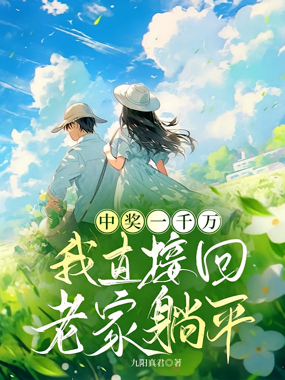 中奖一千万，我直接回老家躺平