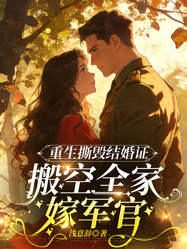 重生撕毁结婚证，搬空全家嫁军官