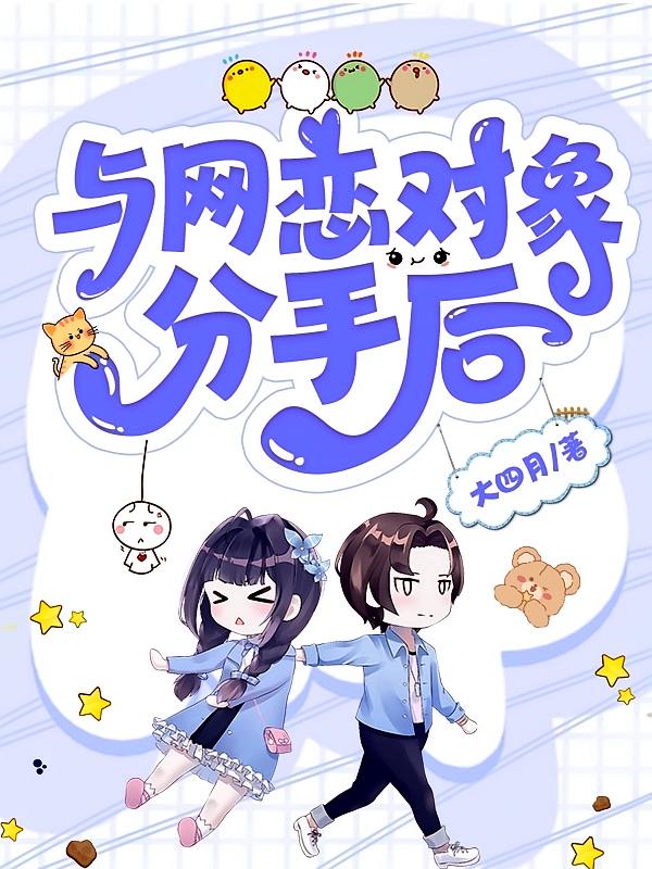 与网恋对象分手后