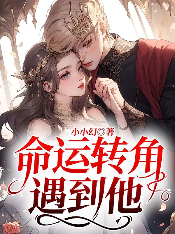 命运转角遇到他！
