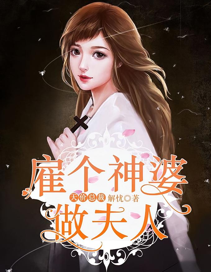 天价总裁：雇个神婆做夫人
