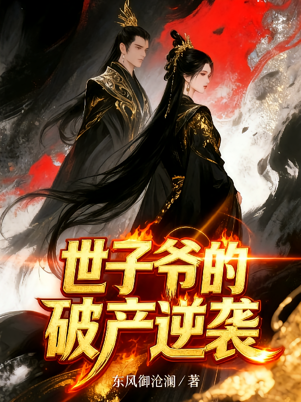 世子爷的破产逆袭