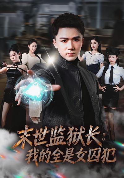 末世监狱长：我的全是女囚犯