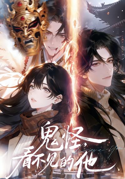 鬼怪：看不见的他 - 在线观看