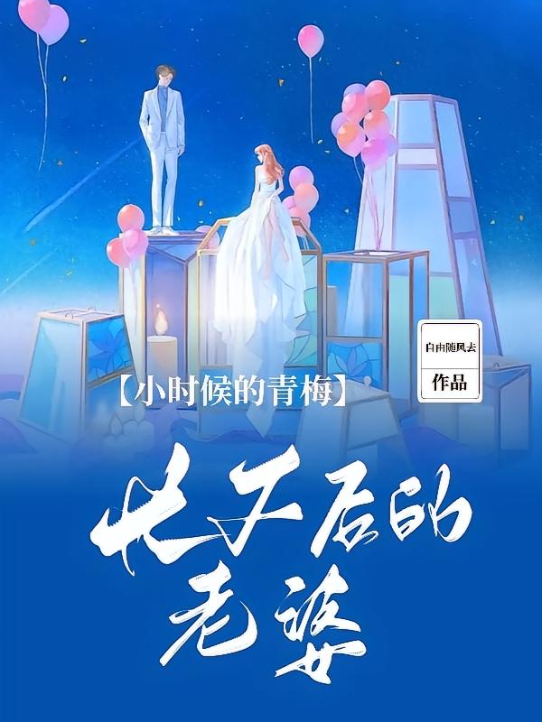 小时候的青梅，长大后的老婆
