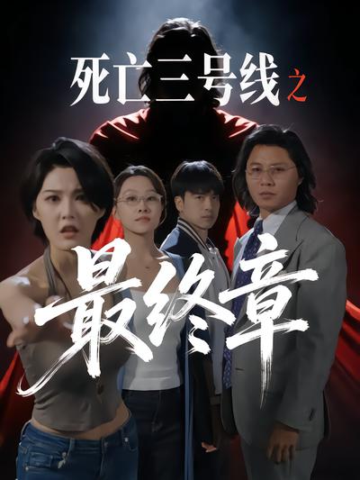 死亡三号线之最终章封面