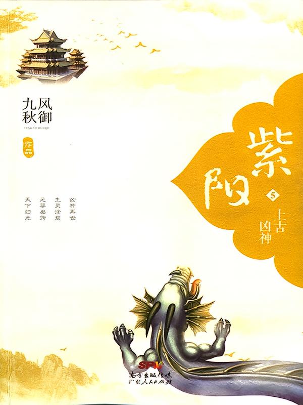 紫阳5：上古凶神