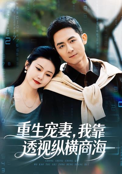 重生宠妻，我靠透视纵横商海