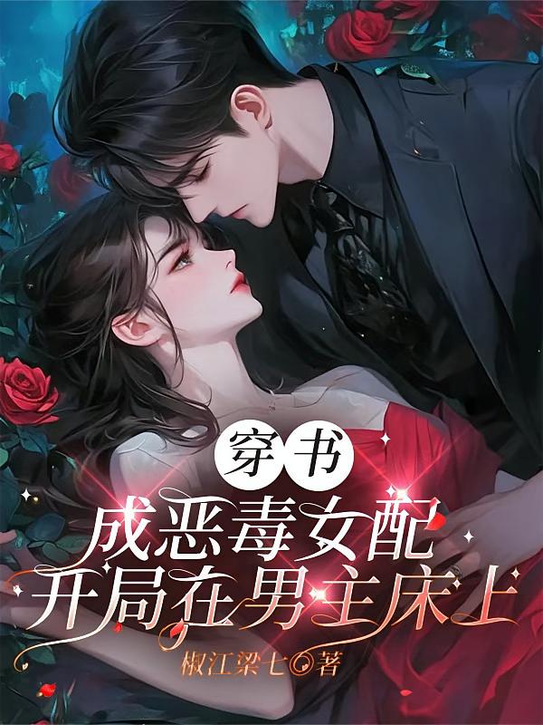 穿书成恶毒女配，开局在男主床上