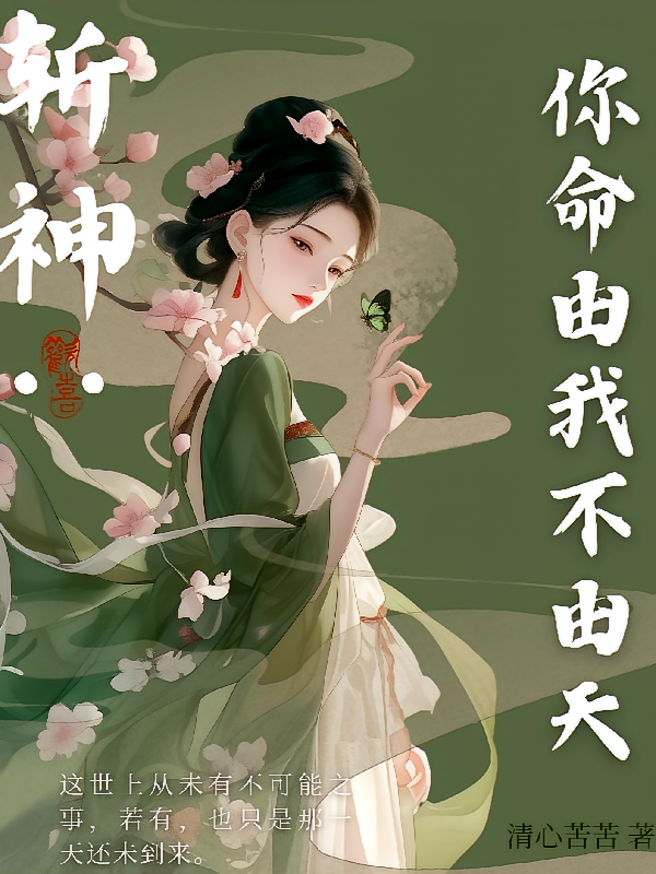 斩神：你命由我不由天
