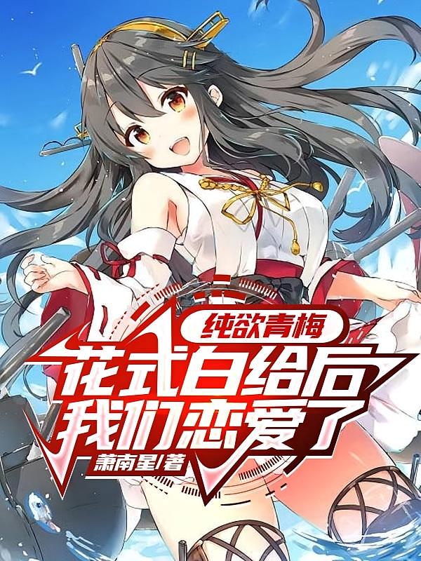 纯欲青梅花式白给后，我们恋爱了