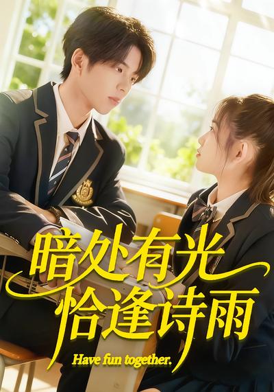 暗处有光恰逢诗雨