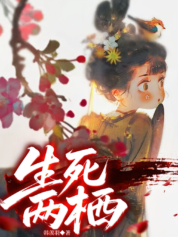生死两栖