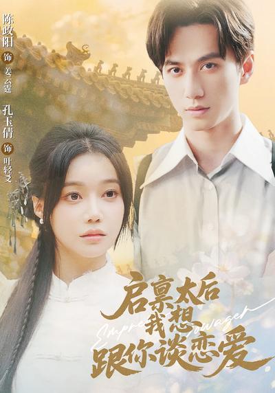 启禀太后我想跟你谈恋爱