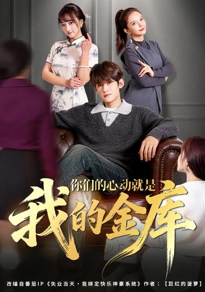 你们的心动就是我的金库