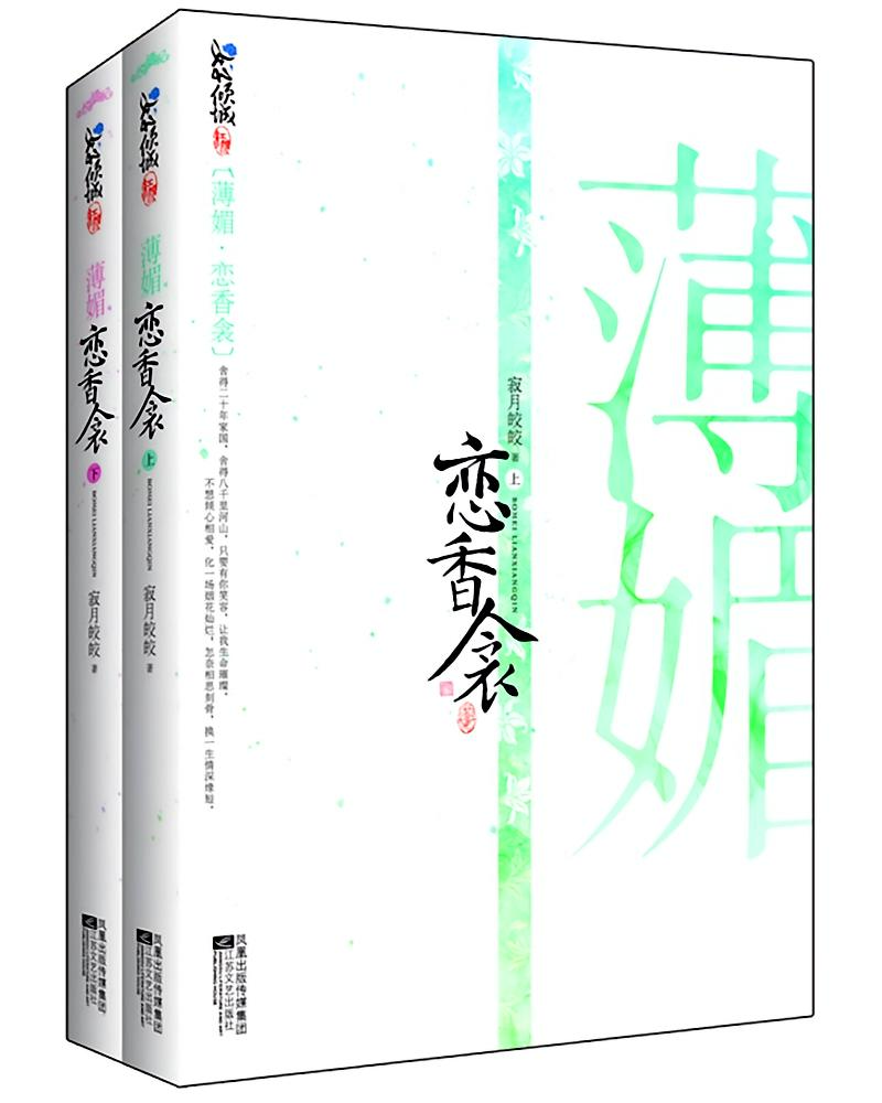 薄媚：恋香衾