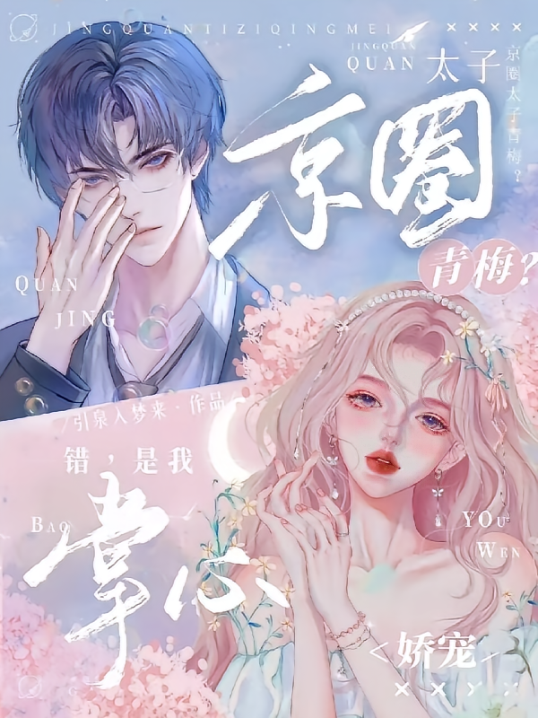 京圈太子青梅？错，是我掌心娇宠