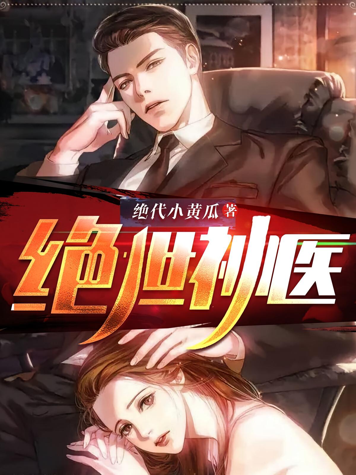 绝世神医