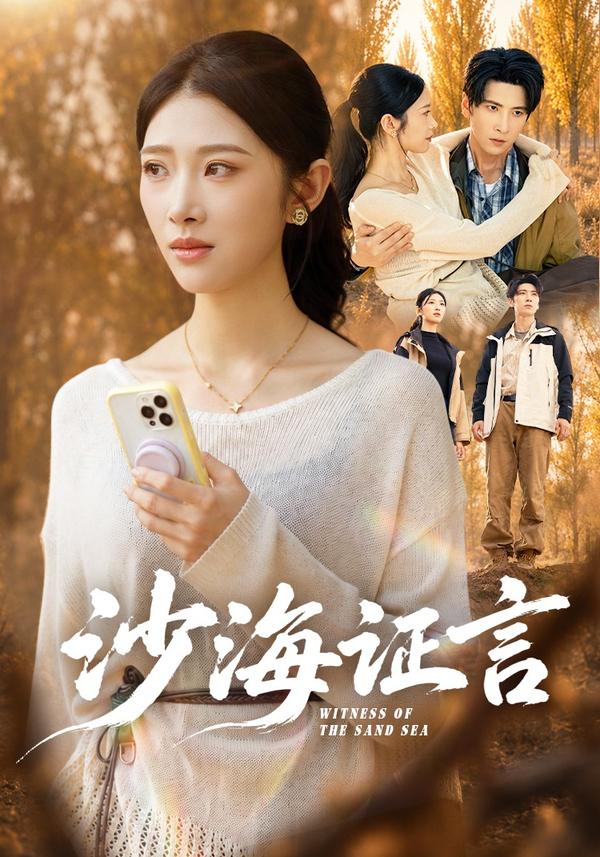 短剧《沙海证言》海报