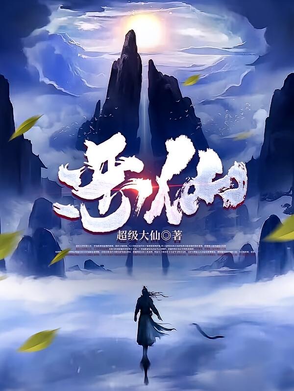 恶仙