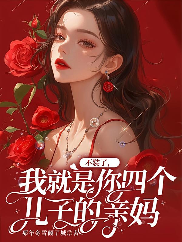 不装了，我就是你四个儿子的亲妈