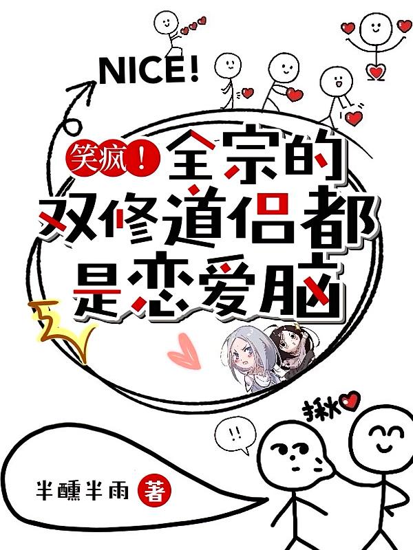 笑疯！全宗的双修道侣都是恋爱脑