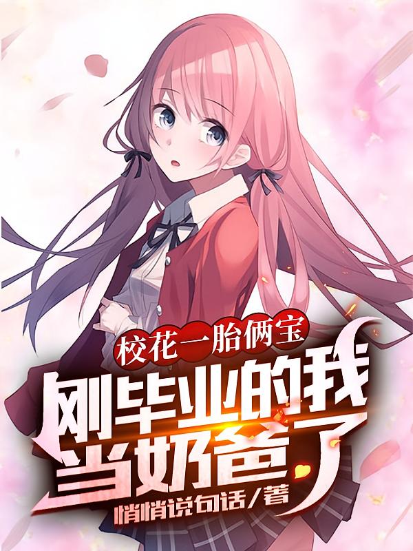 校花一胎俩宝，刚毕业的我当奶爸了