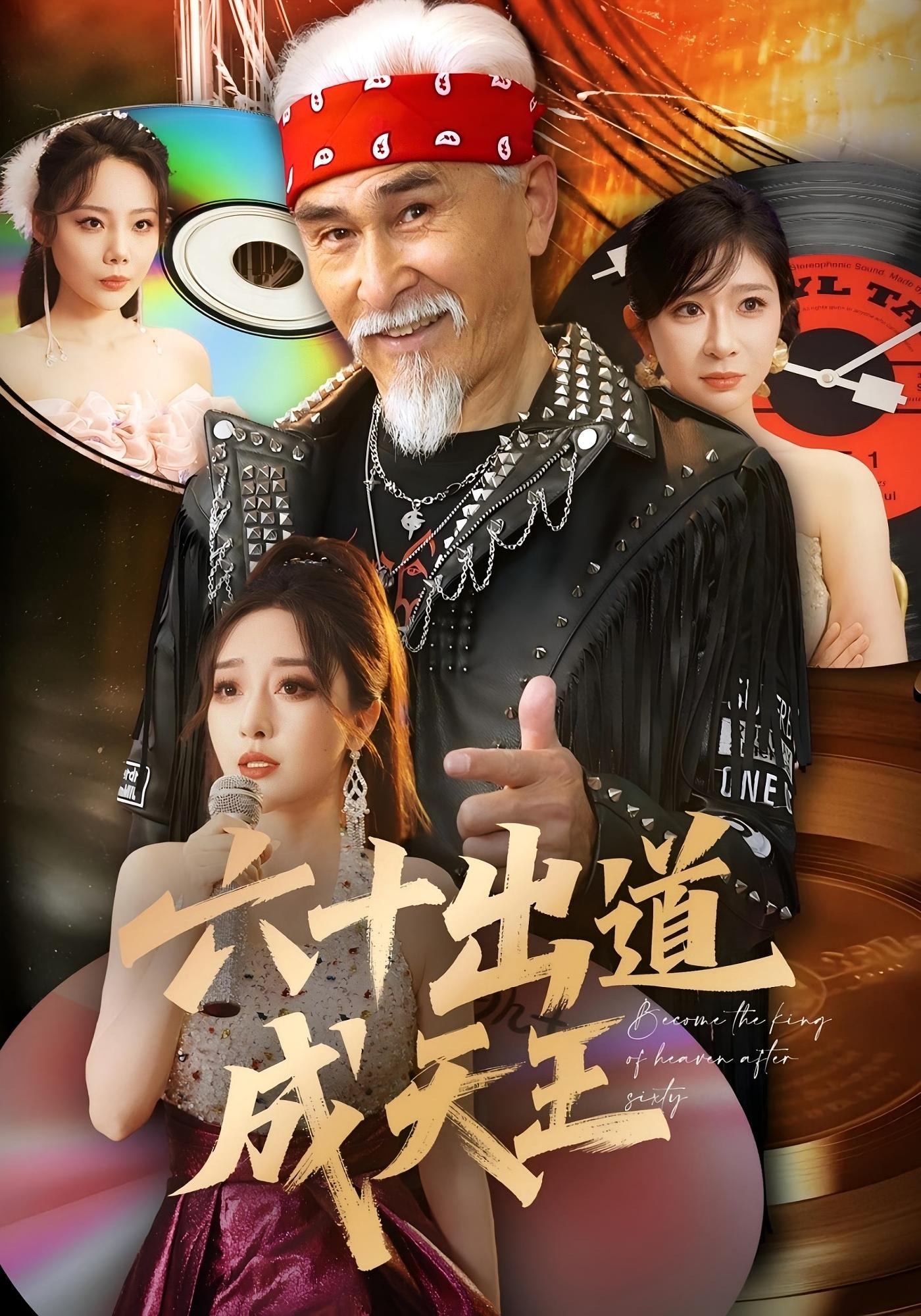 六十出道成天王