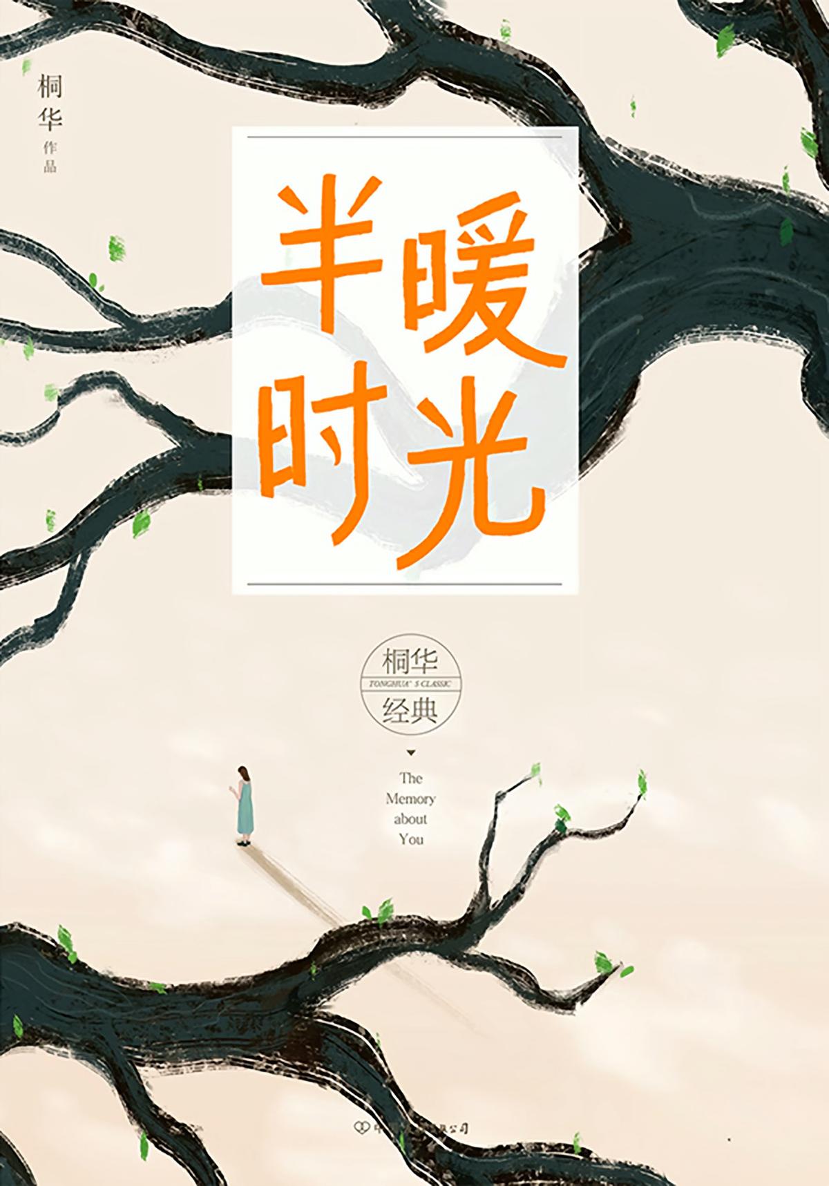半暖时光