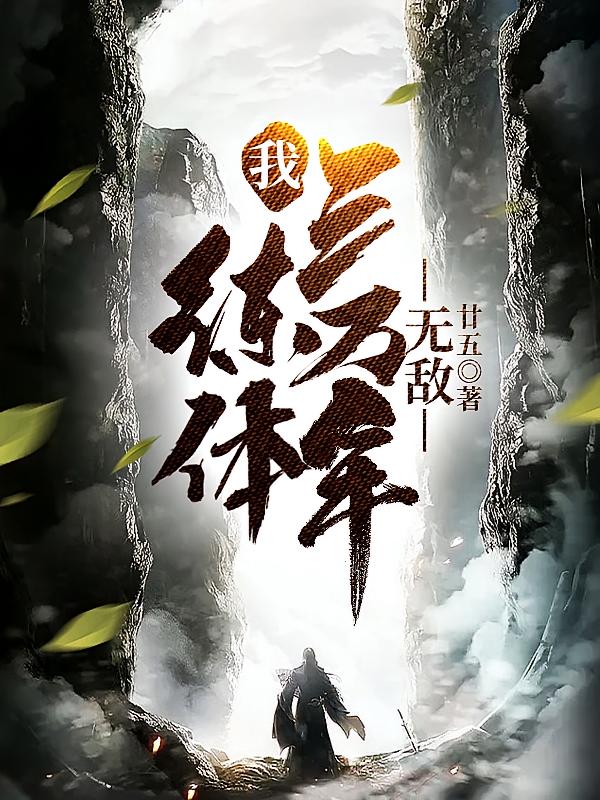我，练体三万年，无敌