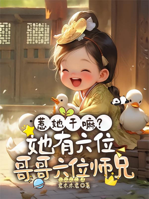惹她干嘛？她有六位哥哥六位师兄