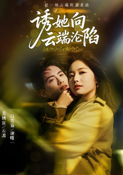诱她向云端沦陷 - 在线观看