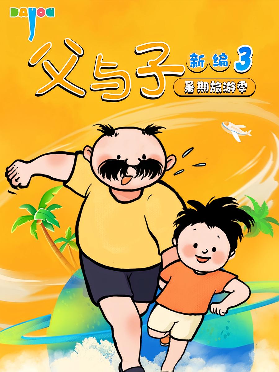 父与子新编3：暑期旅游季