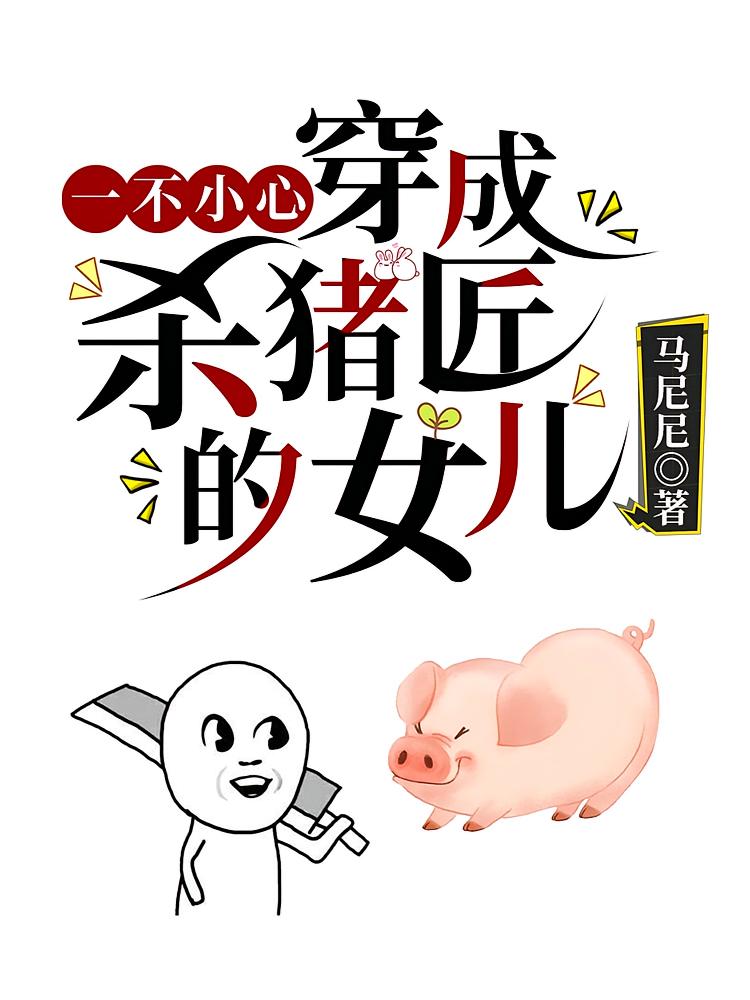 一不小心，穿成杀猪匠的女儿