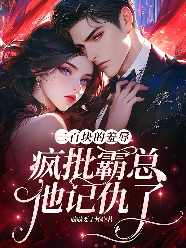 二百块的羞辱，疯批霸总他记仇了