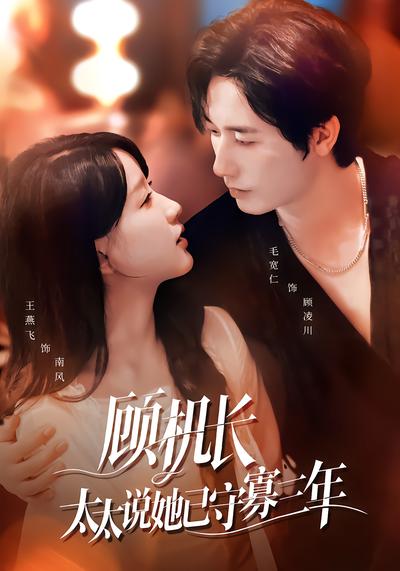 顾机长，太太说她已守寡三年 - 在线观看