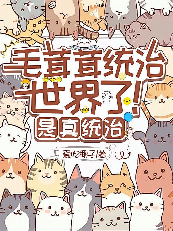 毛茸茸统治世界了！是真统治