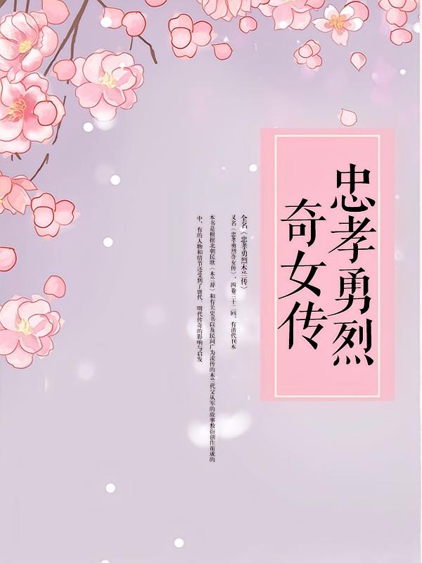 忠孝勇烈奇女传