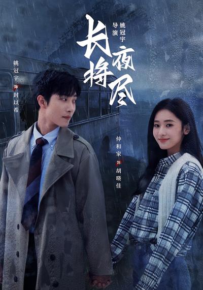 长夜将尽 - 在线观看
