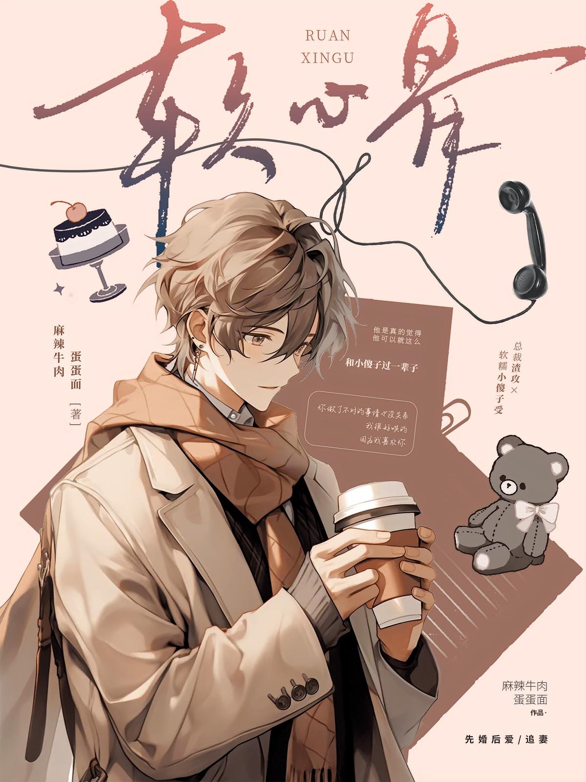 软心骨