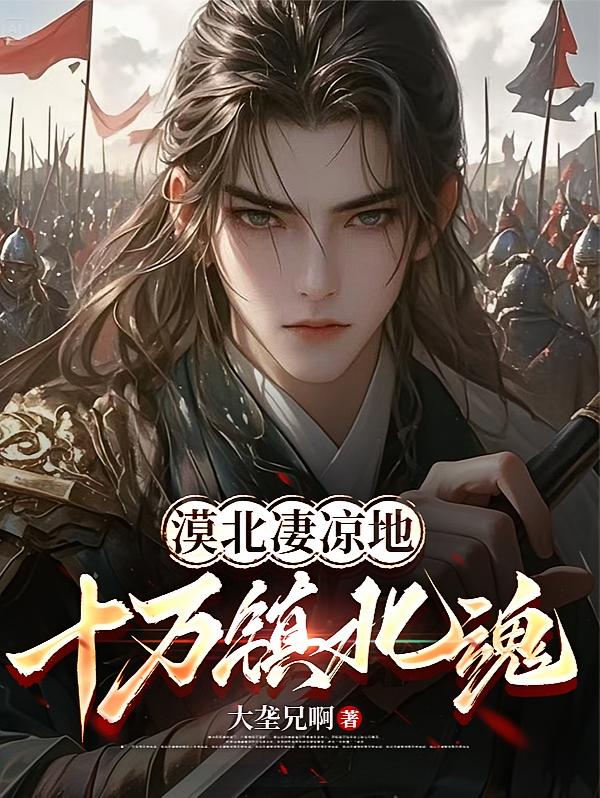漠北凄凉地十万镇北魂