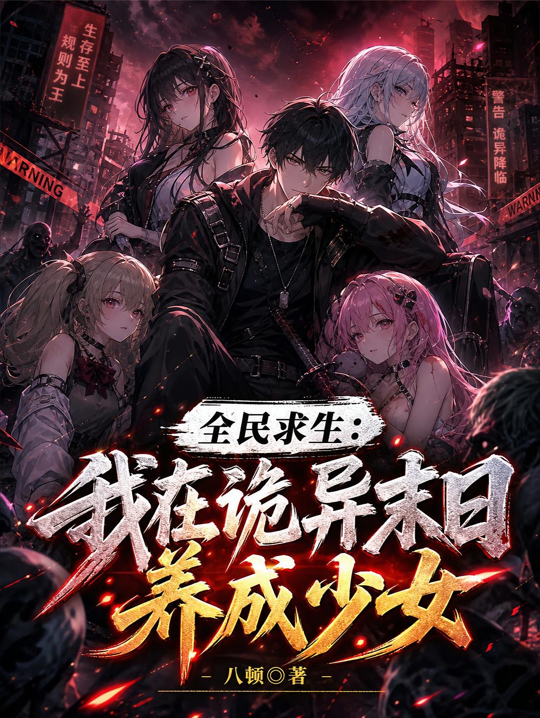 全民求生：我在诡异末日养成少女