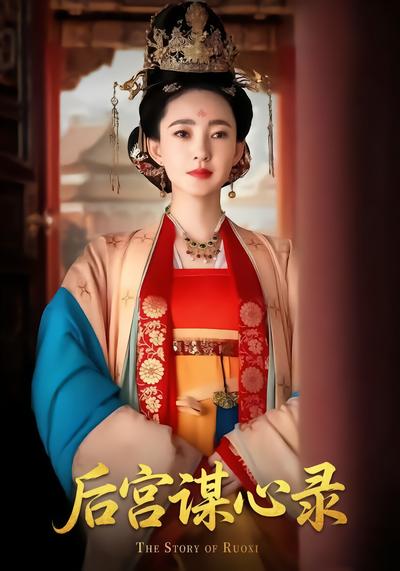 后宫谋心录 - 在线观看